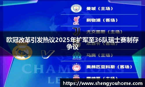 欧冠改革引发热议2025年扩军至36队瑞士赛制存争议
