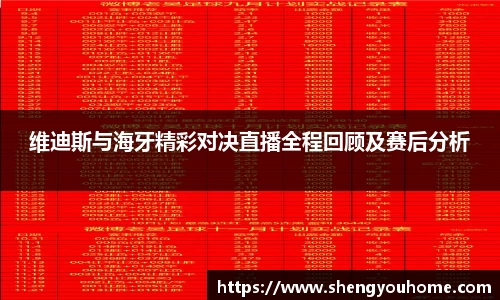 维迪斯与海牙精彩对决直播全程回顾及赛后分析